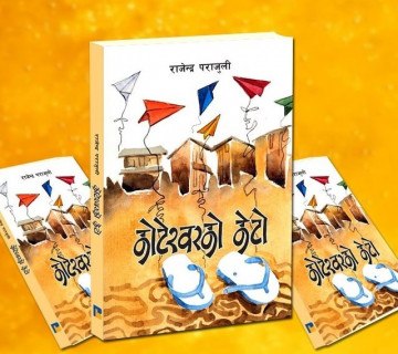 राजेन्द्र पराजुलीको ‘कोटेश्वरको केटो’ लाई एक लाख राशिको पुरस्कार